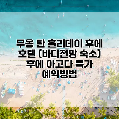 무옹 탄 홀리데이 후에 호텔 (바다전망 숙소) 후에 아고다 특가 예약방법