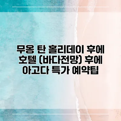 무옹 탄 홀리데이 후에 호텔 (바다전망) 후에 아고다 특가 예약팁