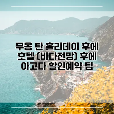 무옹 탄 홀리데이 후에 호텔 (바다전망) 후에 아고다 할인예약 팁
