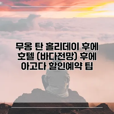 무옹 탄 홀리데이 후에 호텔 (바다전망) 후에 아고다 할인예약 팁