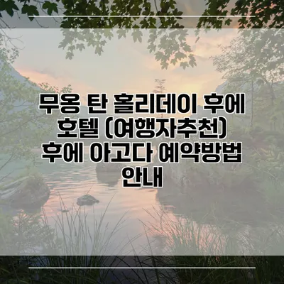 무옹 탄 홀리데이 후에 호텔 (여행자추천) 후에 아고다 예약방법 안내