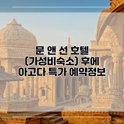 문 앤 선 호텔 (가성비숙소) 후에 아고다 특가 예약정보