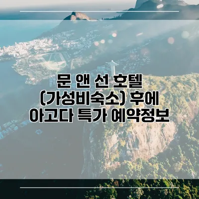 문 앤 선 호텔 (가성비숙소) 후에 아고다 특가 예약정보