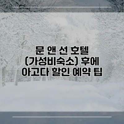 문 앤 선 호텔 (가성비숙소) 후에 아고다 할인 예약 팁