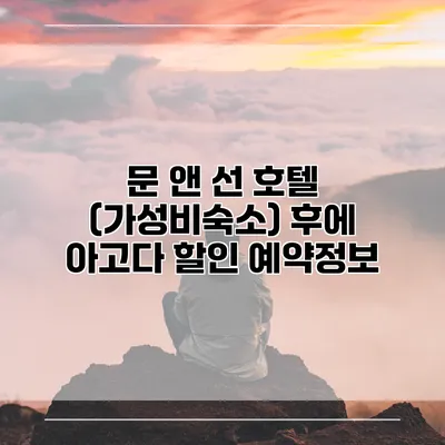 문 앤 선 호텔 (가성비숙소) 후에 아고다 할인 예약정보