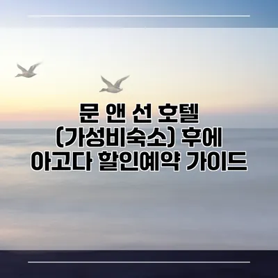 문 앤 선 호텔 (가성비숙소) 후에 아고다 할인예약 가이드