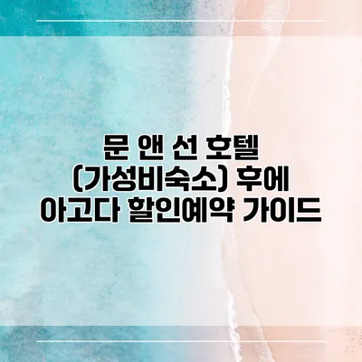 문 앤 선 호텔 (가성비숙소) 후에 아고다 할인예약 가이드