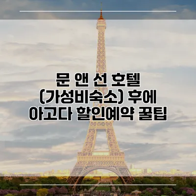 문 앤 선 호텔 (가성비숙소) 후에 아고다 할인예약 꿀팁