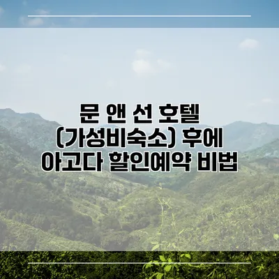 문 앤 선 호텔 (가성비숙소) 후에 아고다 할인예약 비법