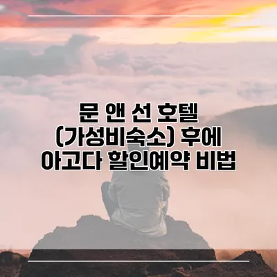 문 앤 선 호텔 (가성비숙소) 후에 아고다 할인예약 비법