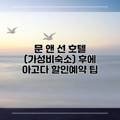 문 앤 선 호텔 (가성비숙소) 후에 아고다 할인예약 팁