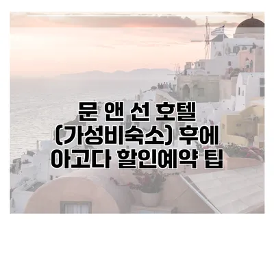 문 앤 선 호텔 (가성비숙소) 후에 아고다 할인예약 팁
