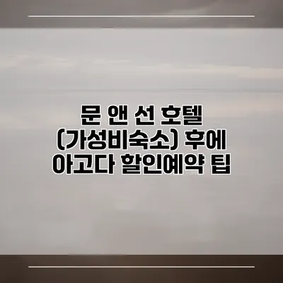 문 앤 선 호텔 (가성비숙소) 후에 아고다 할인예약 팁