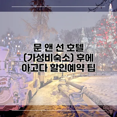 문 앤 선 호텔 (가성비숙소) 후에 아고다 할인예약 팁