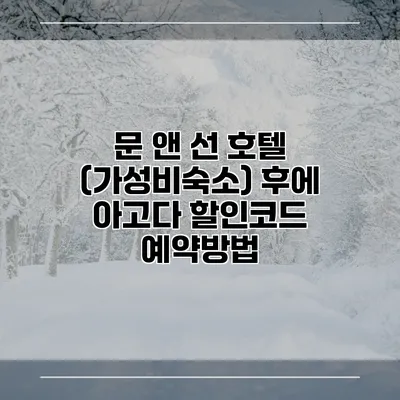문 앤 선 호텔 (가성비숙소) 후에 아고다 할인코드 예약방법
