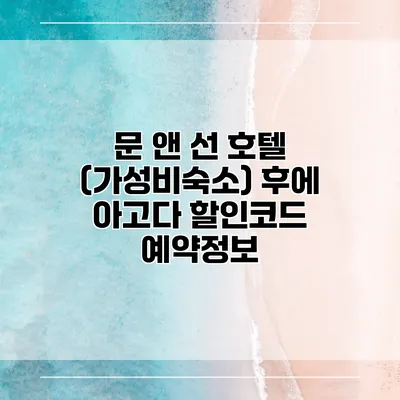 문 앤 선 호텔 (가성비숙소) 후에 아고다 할인코드 예약정보