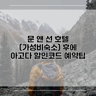 문 앤 선 호텔 (가성비숙소) 후에 아고다 할인코드 예약팁