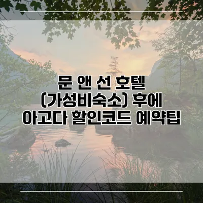 문 앤 선 호텔 (가성비숙소) 후에 아고다 할인코드 예약팁