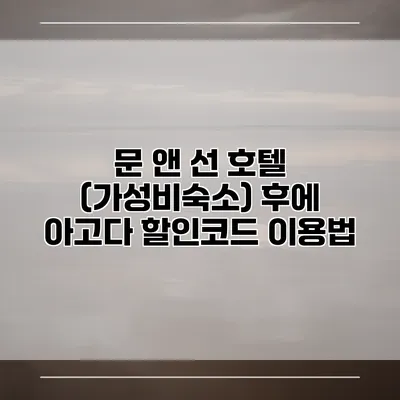 문 앤 선 호텔 (가성비숙소) 후에 아고다 할인코드 이용법