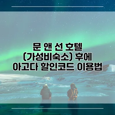 문 앤 선 호텔 (가성비숙소) 후에 아고다 할인코드 이용법