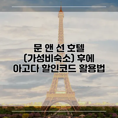 문 앤 선 호텔 (가성비숙소) 후에 아고다 할인코드 활용법