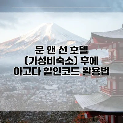 문 앤 선 호텔 (가성비숙소) 후에 아고다 할인코드 활용법