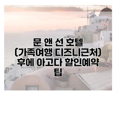 문 앤 선 호텔 (가족여행 디즈니근처) 후에 아고다 할인예약 팁