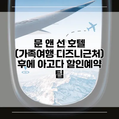 문 앤 선 호텔 (가족여행 디즈니근처) 후에 아고다 할인예약 팁