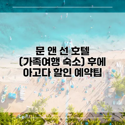 문 앤 선 호텔 (가족여행 숙소) 후에 아고다 할인 예약팁