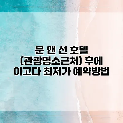 문 앤 선 호텔 (관광명소근처) 후에 아고다 최저가 예약방법