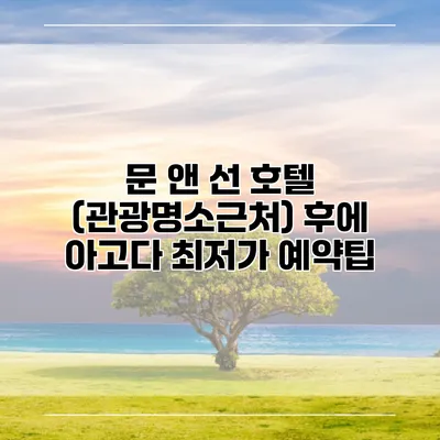 문 앤 선 호텔 (관광명소근처) 후에 아고다 최저가 예약팁