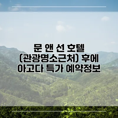 문 앤 선 호텔 (관광명소근처) 후에 아고다 특가 예약정보