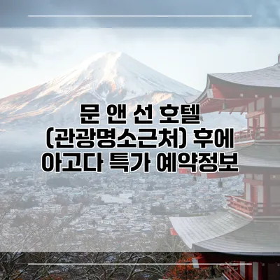 문 앤 선 호텔 (관광명소근처) 후에 아고다 특가 예약정보