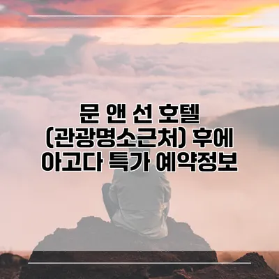 문 앤 선 호텔 (관광명소근처) 후에 아고다 특가 예약정보
