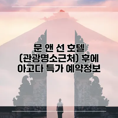 문 앤 선 호텔 (관광명소근처) 후에 아고다 특가 예약정보