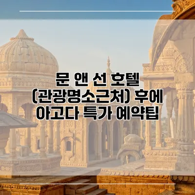 문 앤 선 호텔 (관광명소근처) 후에 아고다 특가 예약팁