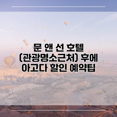 문 앤 선 호텔 (관광명소근처) 후에 아고다 할인 예약팁