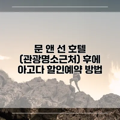 문 앤 선 호텔 (관광명소근처) 후에 아고다 할인예약 방법