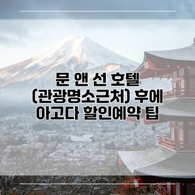 문 앤 선 호텔 (관광명소근처) 후에 아고다 할인예약 팁