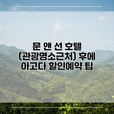 문 앤 선 호텔 (관광명소근처) 후에 아고다 할인예약 팁