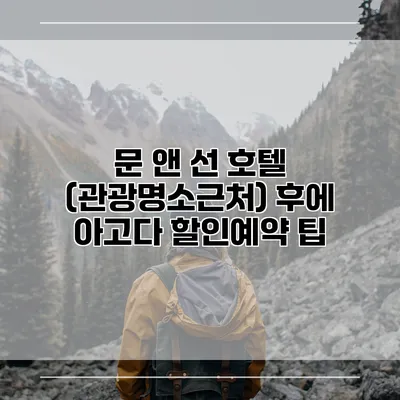 문 앤 선 호텔 (관광명소근처) 후에 아고다 할인예약 팁