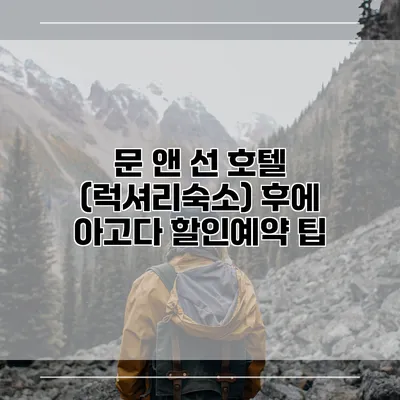 문 앤 선 호텔 (럭셔리숙소) 후에 아고다 할인예약 팁