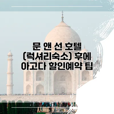 문 앤 선 호텔 (럭셔리숙소) 후에 아고다 할인예약 팁