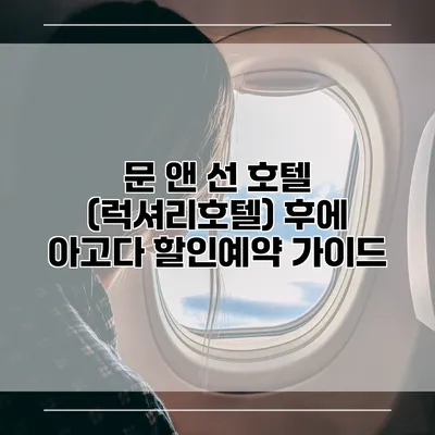 문 앤 선 호텔 (럭셔리호텔) 후에 아고다 할인예약 가이드