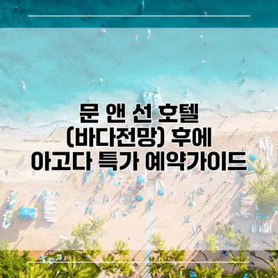 문 앤 선 호텔 (바다전망) 후에 아고다 특가 예약가이드