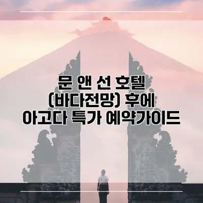 문 앤 선 호텔 (바다전망) 후에 아고다 특가 예약가이드