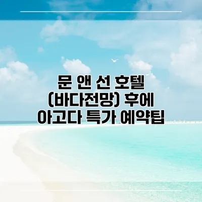 문 앤 선 호텔 (바다전망) 후에 아고다 특가 예약팁