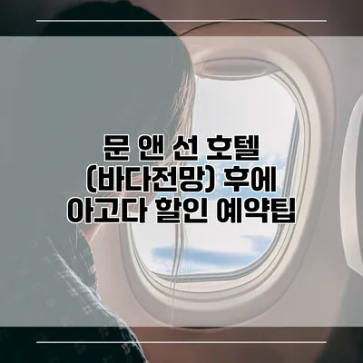 문 앤 선 호텔 (바다전망) 후에 아고다 할인 예약팁
