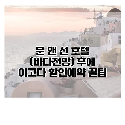 문 앤 선 호텔 (바다전망) 후에 아고다 할인예약 꿀팁
