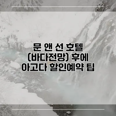 문 앤 선 호텔 (바다전망) 후에 아고다 할인예약 팁
